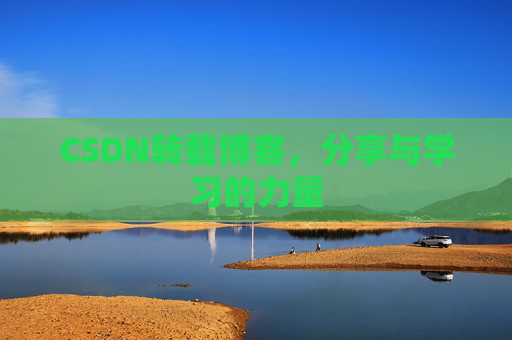 CSDN转载博客，分享与学习的力量